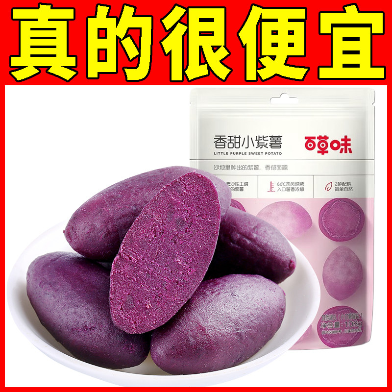 百草味香甜小紫薯108gx10袋紫薯仔红薯干地瓜丸甘薯粗粮零食小吃