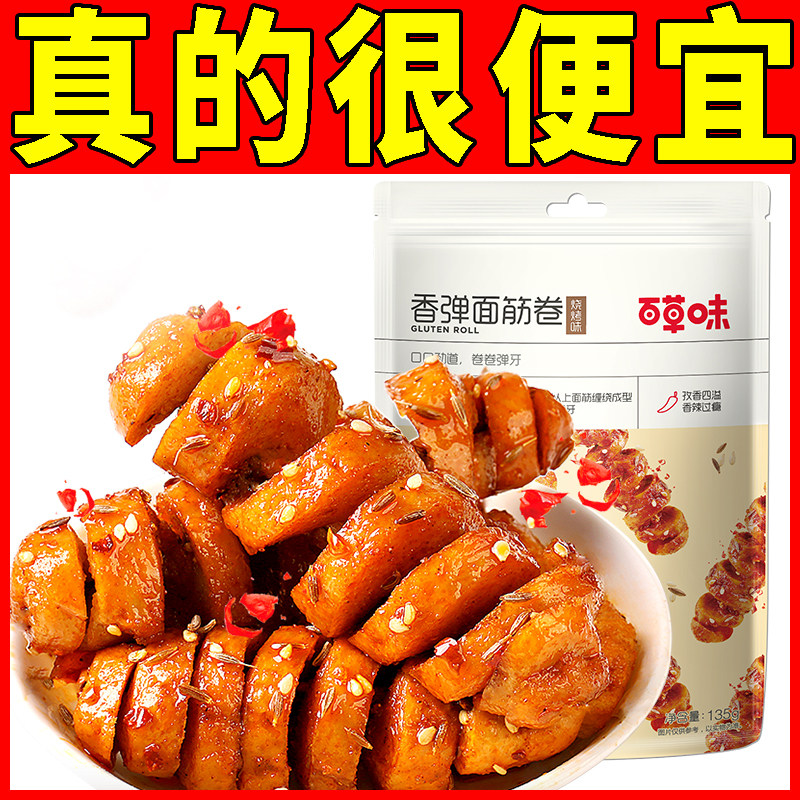 百草味香弹面筋卷135g烧烤味休闲怀旧零食卤味豆干豆腐干素食网红,零食/坚果/特产,面筋制品,淘宝优惠券,粉丝福利购,淘宝优惠卷