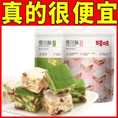 【特价】百草味雪花酥200g抹茶味网红零食糕点牛扎奶芙饼干沙琪玛