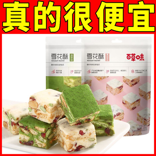 百草味雪花酥200g抹茶味蔓越莓味网红零食糕点牛扎奶芙饼干沙琪玛