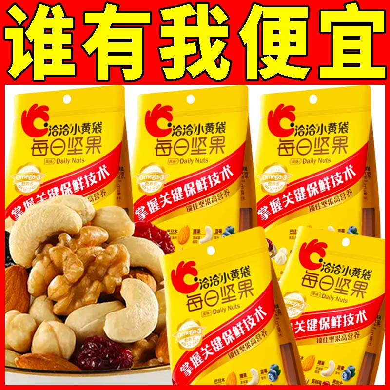 洽洽每日坚果115g小黄袋5日装果干原味无糖休闲混合坚果休闲零食