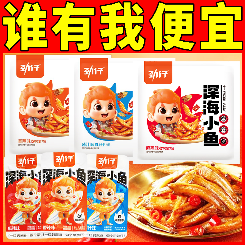 劲仔小鱼仔麻辣香辣小鱼干