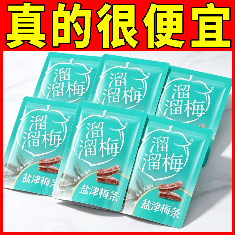 溜溜梅盐津梅条无核梅子条清爽酸甜解腻随身便携休闲小零食