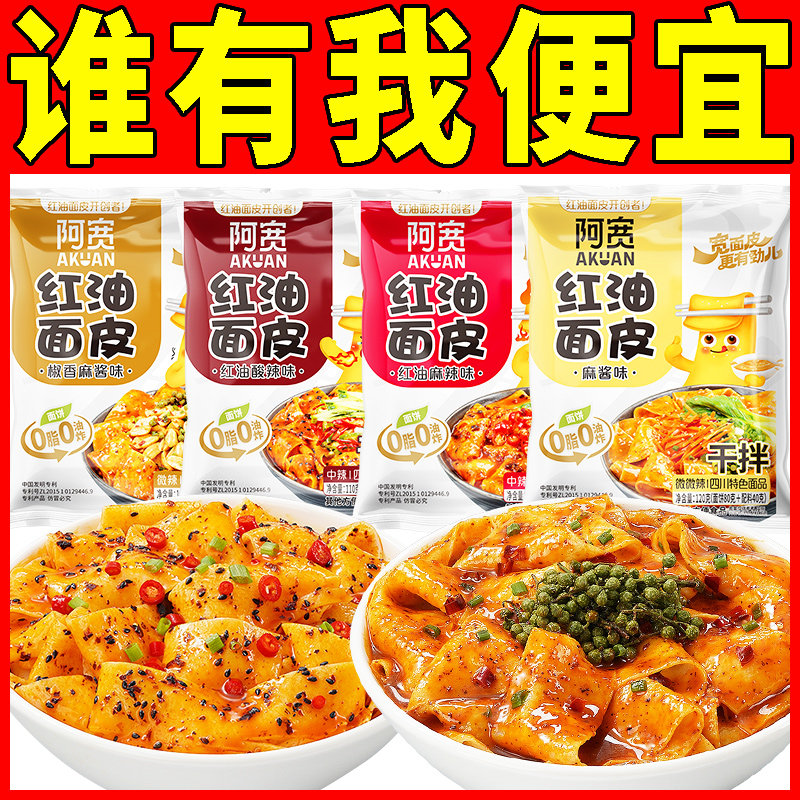 阿宽家红油面皮麻酱面皮