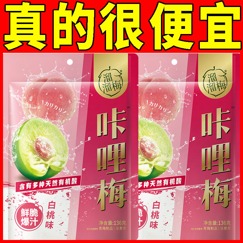 溜溜梅白桃味咔哩梅136g脆爽爆汁酸味休闲解馋梅子酸脆好吃零食