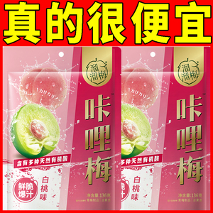 溜溜梅白桃味咔哩梅136g脆爽爆汁酸味休闲解馋梅子酸脆好吃零食