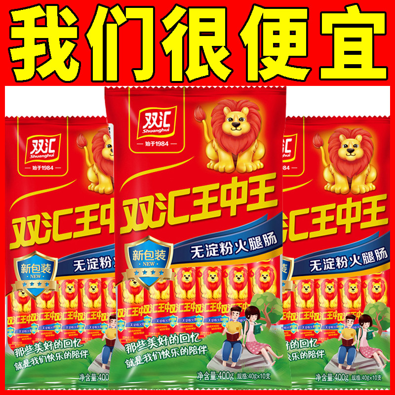 400g双汇王中王无淀粉火腿肠40g*10支 肉类即食香肠泡面搭档