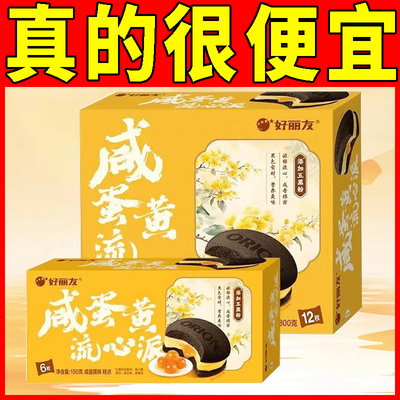 好丽友新品咸蛋黄流心派6枚装12枚装流心面包早餐休闲零食糕点