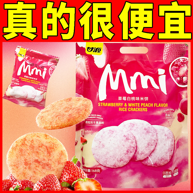 甘源草莓白桃味米饼168g