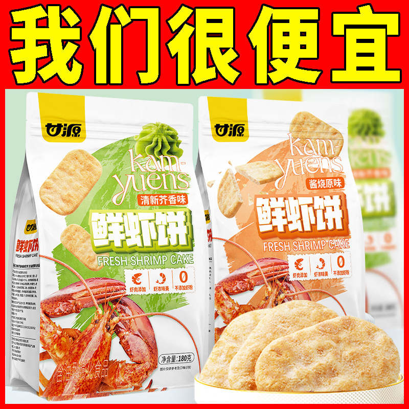 甘源酱烧原味鲜虾饼180g非油炸米饼仙贝膨化解馋休闲零食
