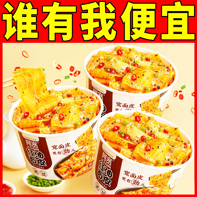 阿宽红油面皮桶装酸辣味方便面
