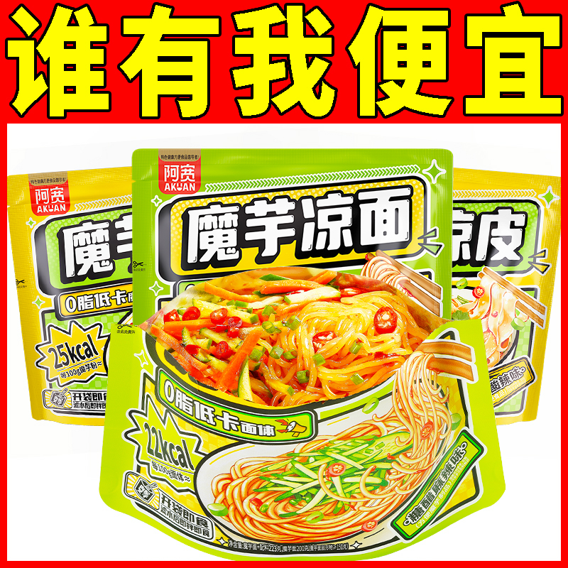 阿宽魔芋凉面凉皮低脂面饼速食干拌宵夜懒人宿舍代餐免煮拌面袋装