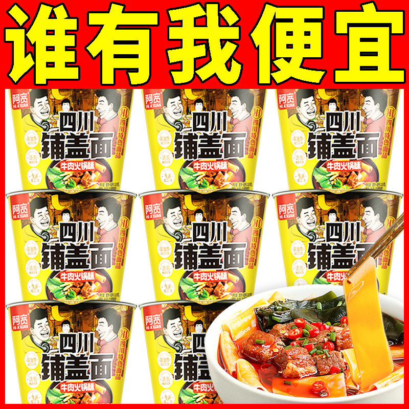 阿宽四川铺盖面牛肉火锅味方便面