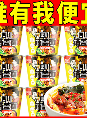 阿宽四川铺盖面牛肉火锅味方便面面食懒人速食食品桶装泡面110g