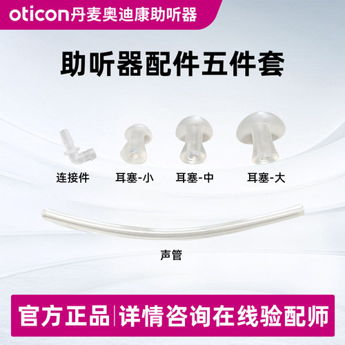 奥迪康助听器耳塞受话器配件