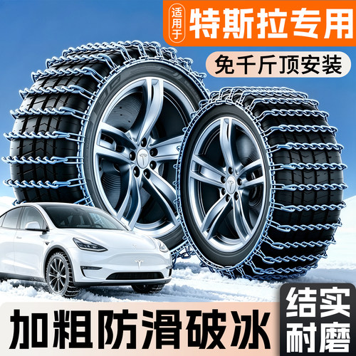 【特斯拉专用】加粗锰钢防滑链