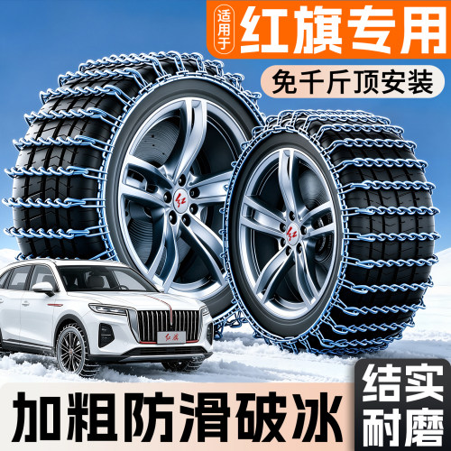 【红旗专用】汽车轮胎防滑链加粗