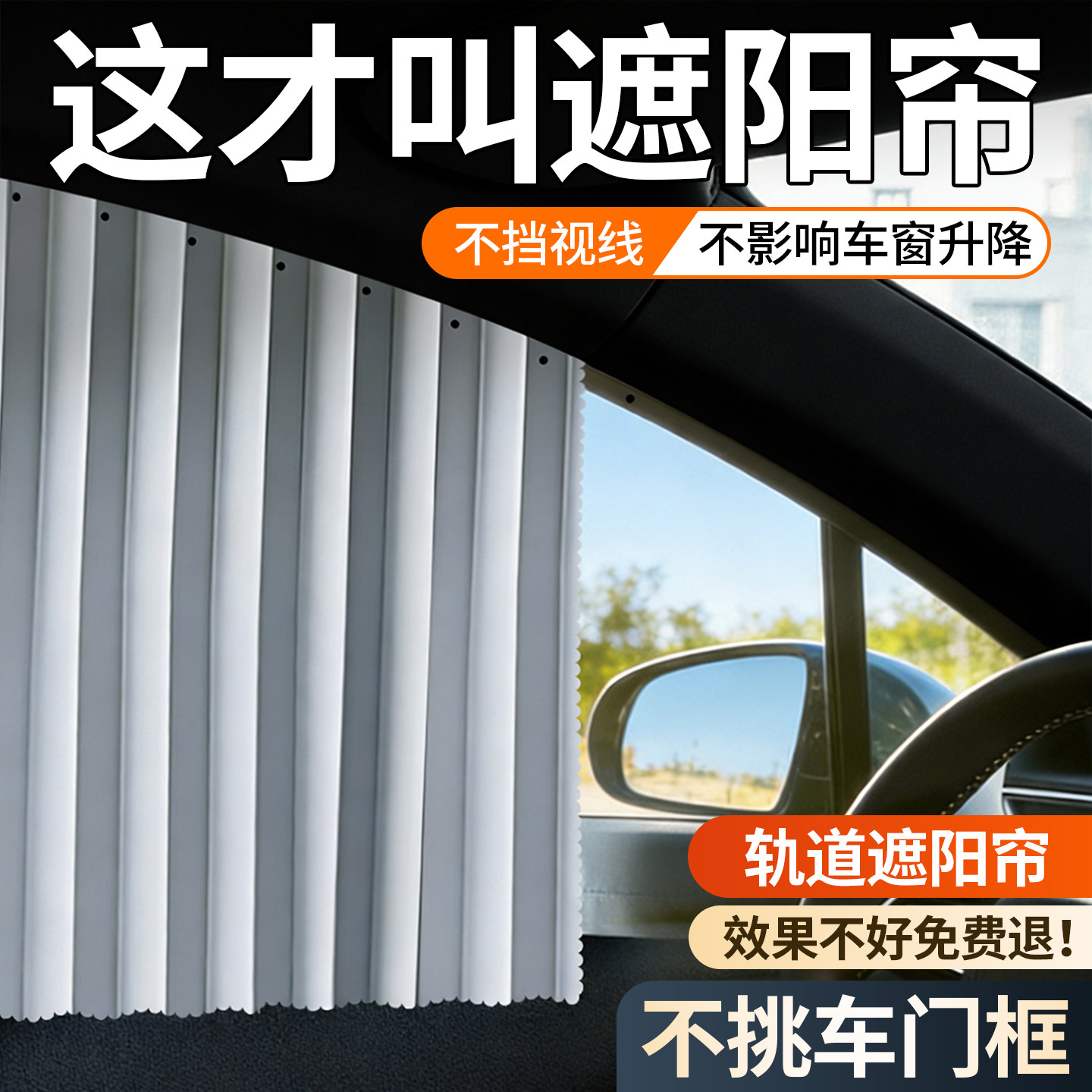 汽车专用窗帘轨道轿车磁吸轨道窗户隐私帘车帘子车挡光前后排侧窗