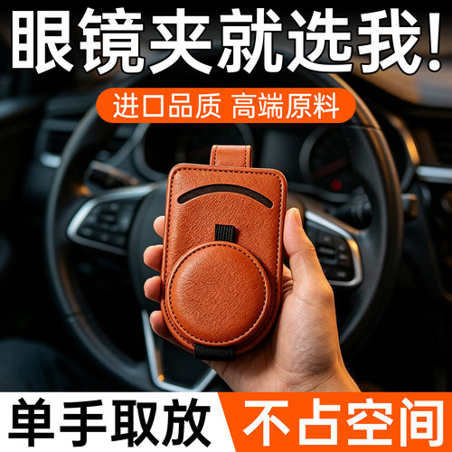 【高端品质】汽车眼镜夹