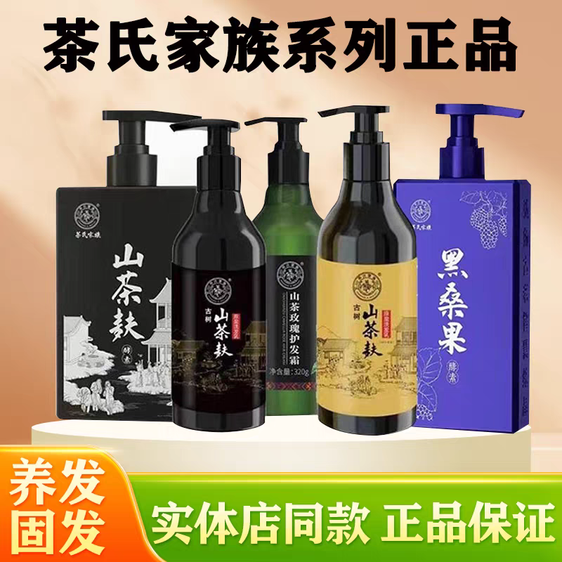 茶氏家族洗发水山 茶麸旗舰店正品古树原浆去屑黑桑果酵素洗头膏