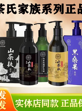 茶氏家族洗发水山 茶麸旗舰店正品古树原浆去屑黑桑果酵素洗头膏
