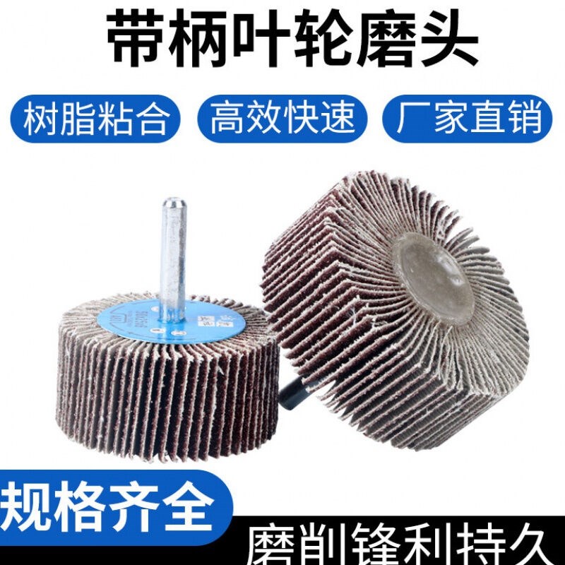 带柄百叶轮磨头砂纸轮抛光轮16-80mm金G属木材砂布轮打磨页轮6x16