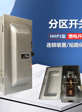 分区馈电开关 HHP1-300A 400A 矿用低压封闭式铁壳负荷开关750v