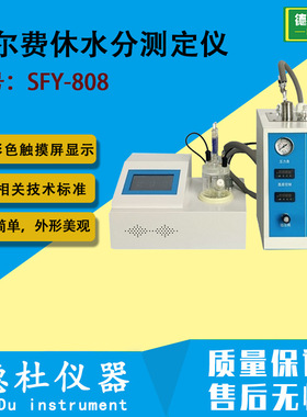 SFY-808型微量水分测定仪 卡尔费休水分测定仪（带加热炉）