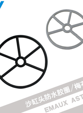 泳池沙缸头配件梅花圈ASTRAL EMAUX多项阀止水胶圈分水器防水圈