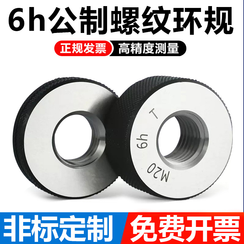 公制螺纹环规/环规/外螺纹通止规/外螺纹规/牙规/6h/细牙