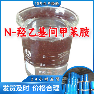 N-羟乙基间甲苯胺 厂家直供客户至上高含量现货充足山东上海江苏