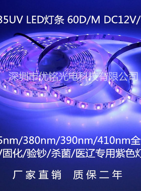 厂家2835UV紫光灯带 365-370nm波长 60灯/米 24V 8MM固化验钞防伪
