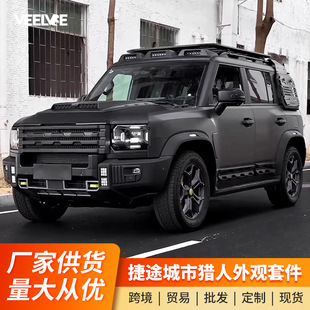 捷途旅行者改装城市猎人中网机盖黑武士套件山海T2行李架尾翼外观