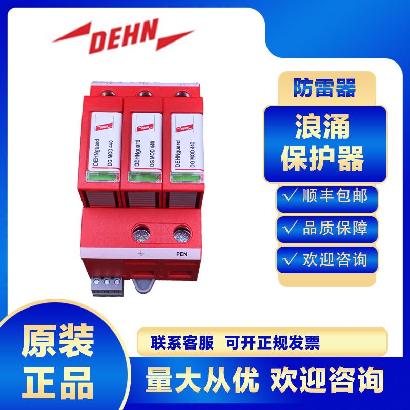 DEHN浪涌保护器952308DGMTNC440FM防雷器避雷电涌电源保护2