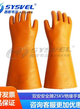 天津双安安全牌安全绝缘手套25kv橡胶高压带电作业工作电工电力