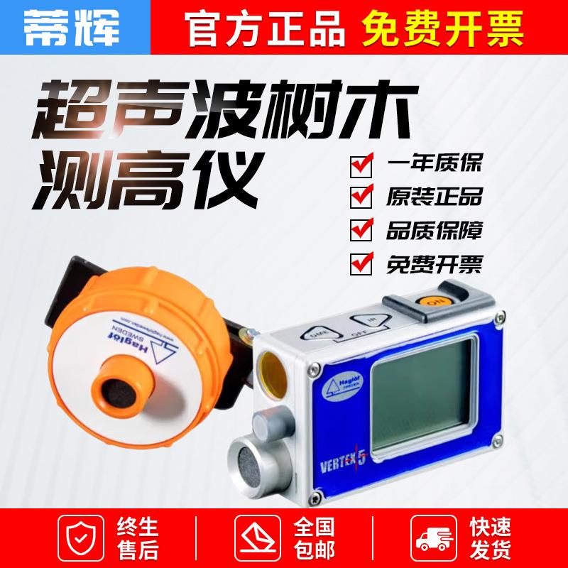 瑞典Haglof测高测距仪树木测距仪Vertex5便携式无线测高测距仪