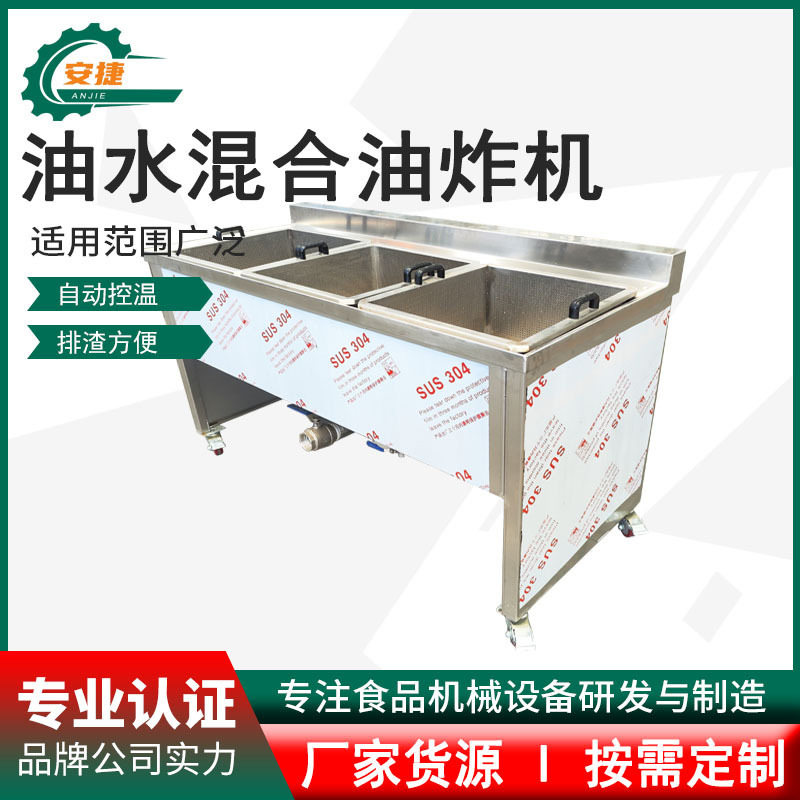 商用不锈钢油水混合油炸机