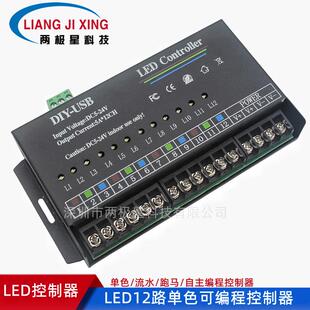 12路可自主编程控制器LED单色流水跑马七彩5V12V24V调光控制器