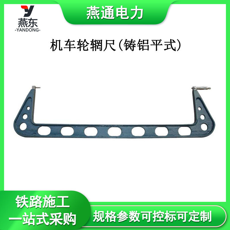 GF2503机车铸铝U字轮辋尺