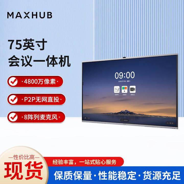 MAXHUB会议平板V7标准版EG75MZ75寸Win10无线投屏视频会议一体机