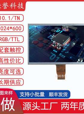 10.1寸LCD显示屏TN液晶屏1024X600接口RGB/TTL50PIN