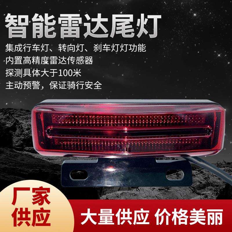 智能雷达尾灯适用两轮车集成行车灯转向刹车灯功能尾灯定制
