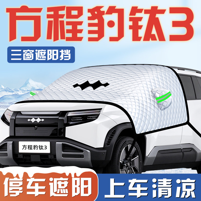 比亚迪方程豹钛3汽车遮阳挡伞板帘防晒隔热前挡风玻璃罩用品车衣