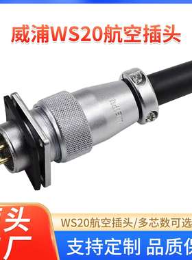 威浦航空插头WS20四方座2芯4芯5-12芯公母带线TQ+Z连接器线WEIPU