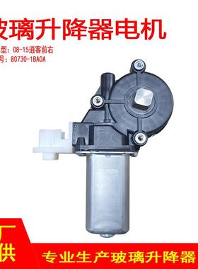 80730-1BA0A适用08-15逍客电动摇窗机升窗器2针前右
