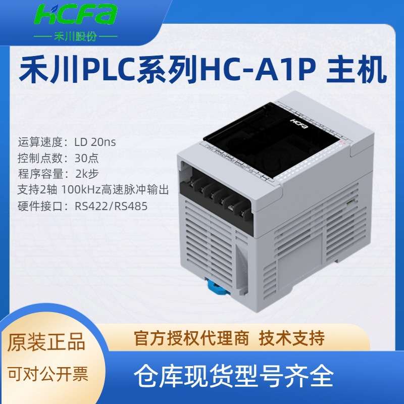 HCFA禾川PLC可编程控制器A1P-16X14YT-A控制30点CPU主机PLC控制器
