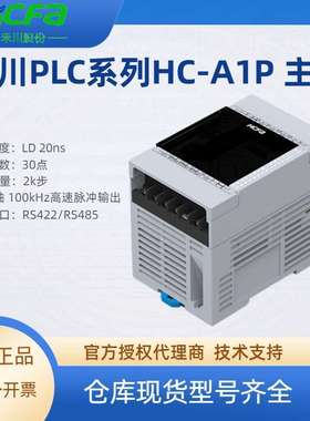 HCFA禾川PLC可编程控制器A1P-16X14YT-A控制30点CPU主机PLC控制器