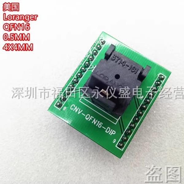 Loranger原装QFN16/DIP测试座烧录座转换座间距0.5MM尺寸4X4MM