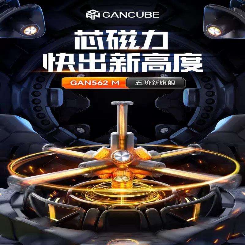 GAN562M五阶魔方轴心磁力高阶顺滑5阶魔方竞速比赛竞速益智玩具