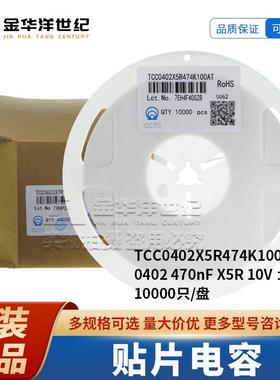 贴片电容TCC0402X5R474K100AT470nF±10%10V整盘三环原装